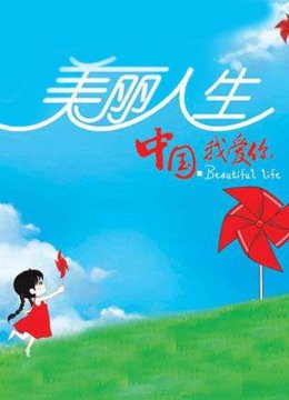 美丽人生