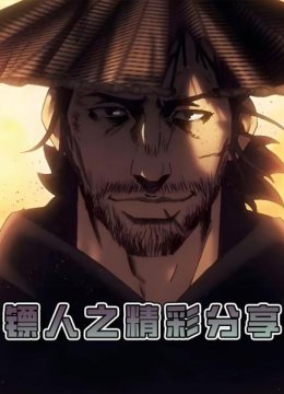 镖人之精彩分享