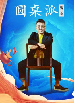 圆桌派第2季