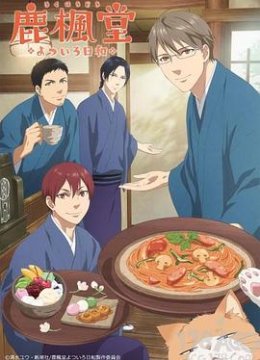 鹿枫堂四色日语和