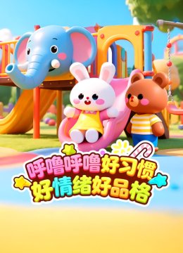 呼噜呼噜好习惯好情绪好品格