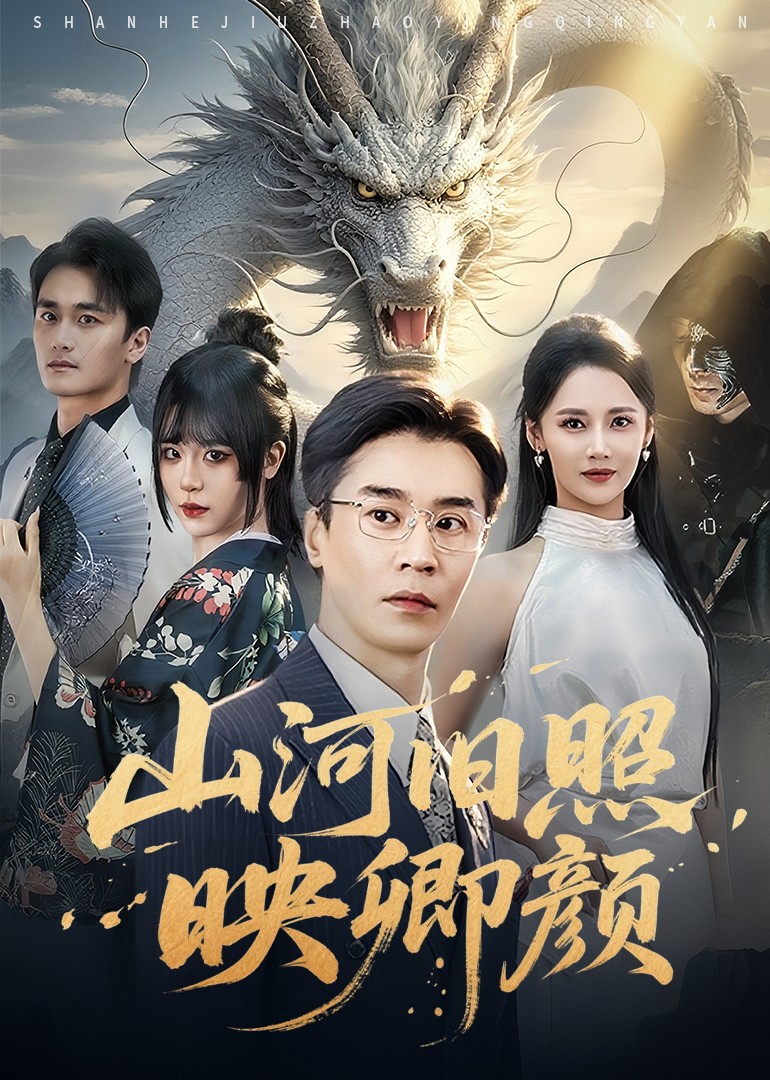 山河旧照映卿颜