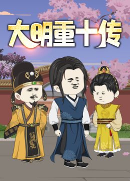 大明重十传