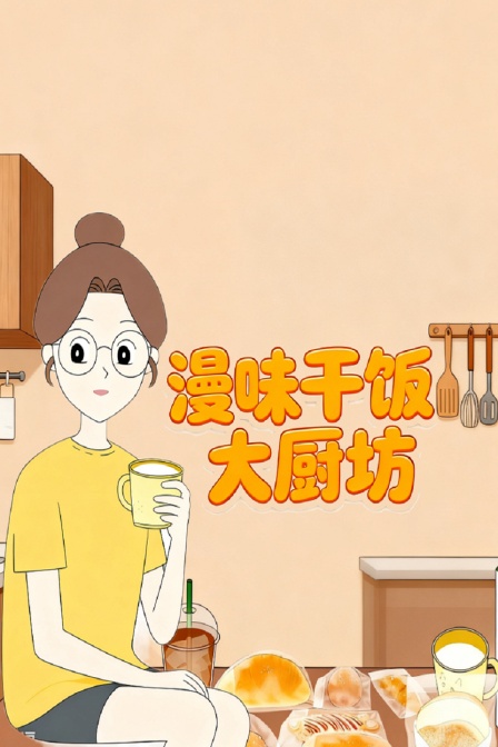 漫味干饭大厨坊