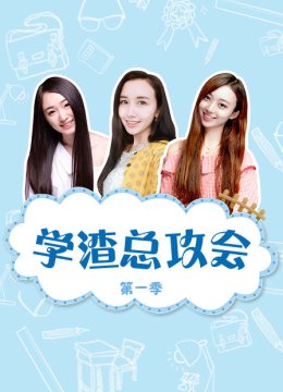 学渣总攻会第1季