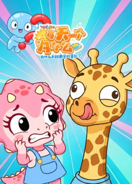 米拉和星仔每天一个为什么