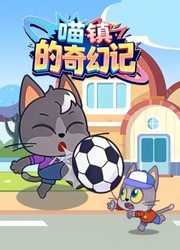喵镇的奇幻记