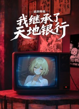 诡异降临我继承了天地银行