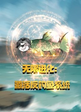 无限进化激活反钓鱼系统