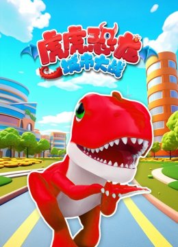 虎虎恐龙城市大战