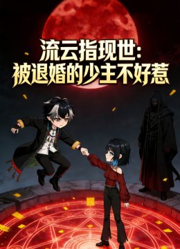 流云指现世被退婚的少主不好惹