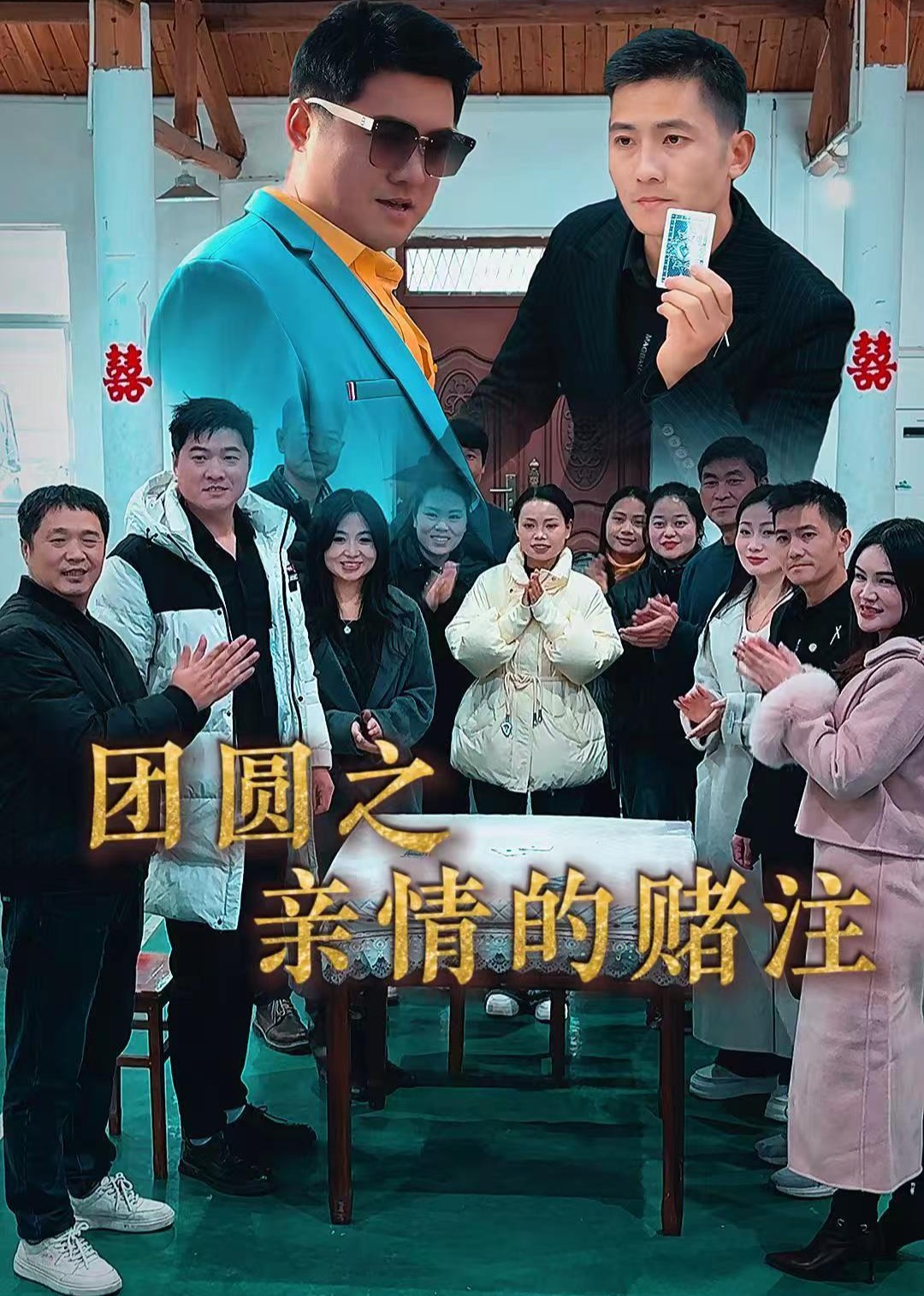 团圆之亲情的赌注