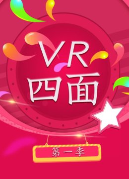 VR四面第1季