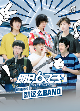 明日语高校就这么BAND