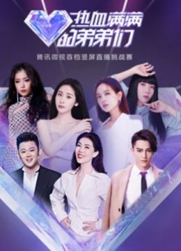 热血满满的弟弟们