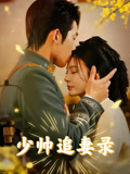 少帅追妻录