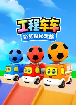 工程车车彩虹探秘之旅