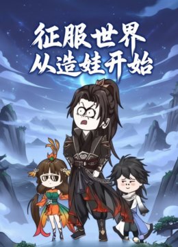 征服世界从造娃开始