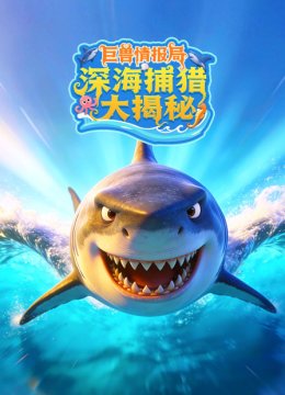 巨兽情报局深海捕猎大揭秘