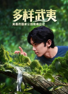 多样武夷吴磊的国家公园观察日语记