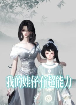 我的娃仔有超能力