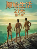 原始生活21天第3季