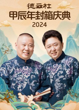 德云社甲辰年封箱庆典2024