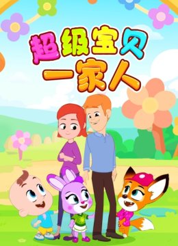 超级宝贝一家人