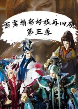 霹雳精彩好戏再回顾第3季