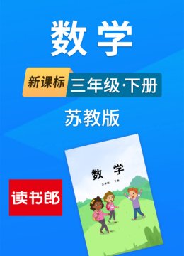新课标数学三年级下册苏教版