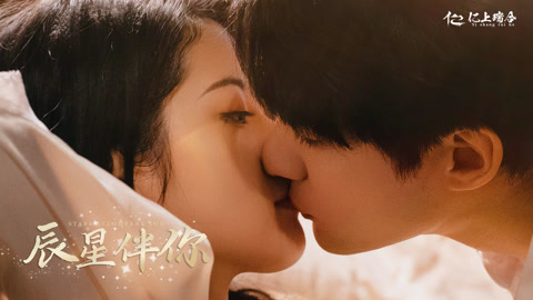辰星伴你第1集