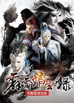 霹雳靖玄录完整普通话版