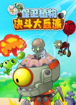 保卫植物决斗大反派