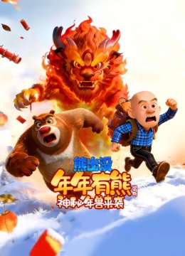 《熊出没年年有熊》赏析神秘年兽来袭