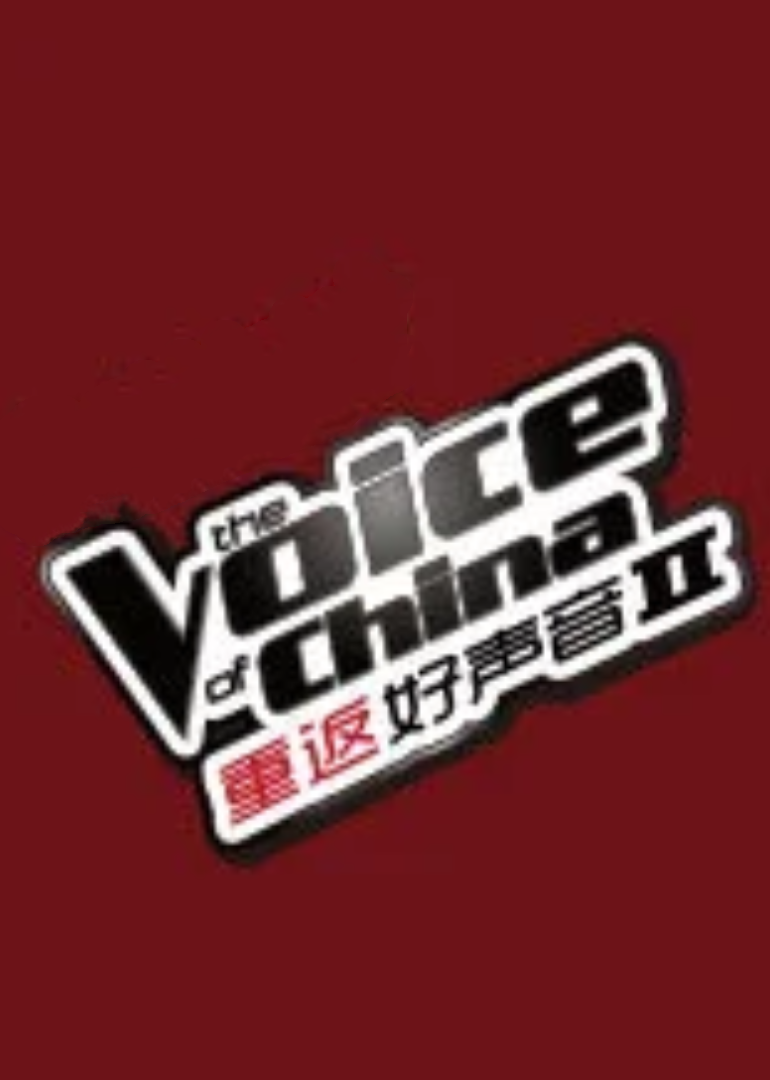 重返好声音第2季