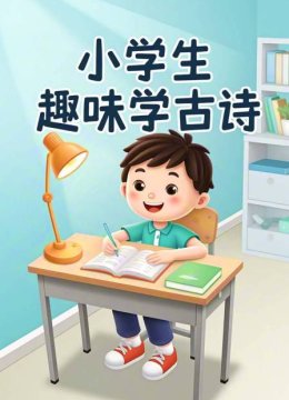 小学生趣味学古诗