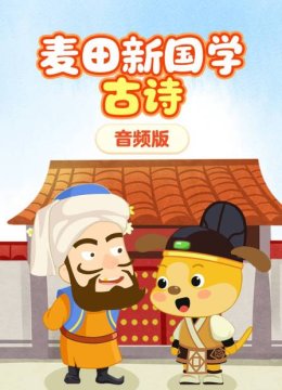 麦田新国学古诗音频版