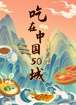 吃在大陆50城
