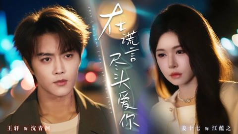 在谎言尽头爱你第1集