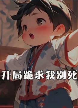 开局跪求我别死