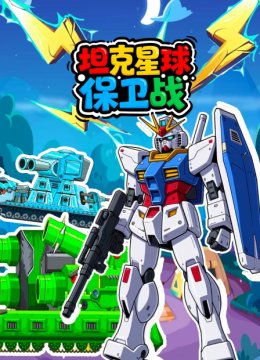 坦克星球保卫战