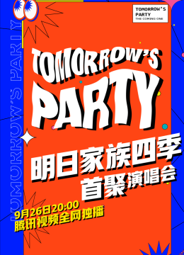 明日语家族四季演唱会