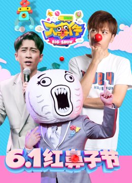 暴走大事件第6季