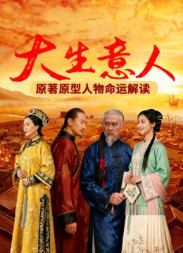 大生意人原著原型人物命运解读