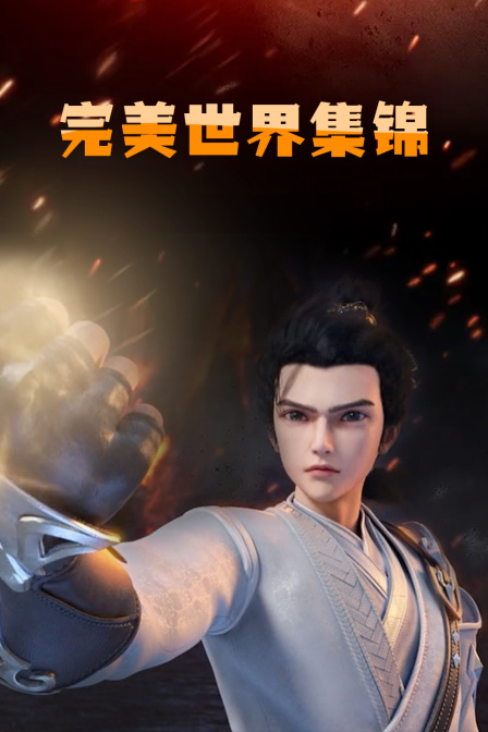 完美世界集锦