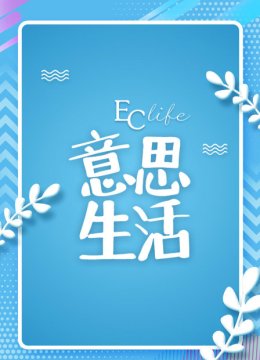EClife意思生活第1季