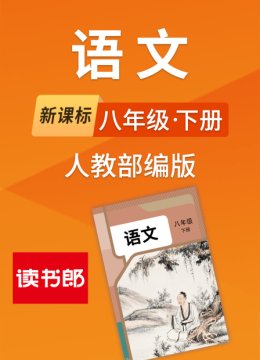 新课标语文八年级下册人教部编版
