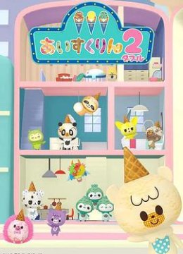 冰冰冰淇淋君第2季