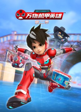 万物机甲英语雄第2季