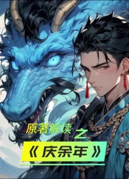 原著解读之《庆余年》